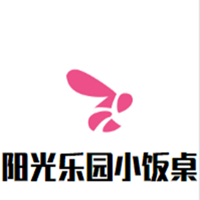 阳光乐园小饭桌