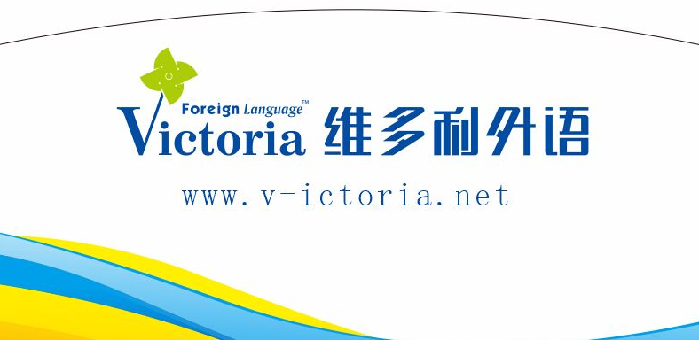 维多利外语