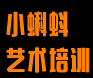 小蝌蚪艺术培训