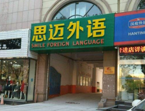 思迈外语