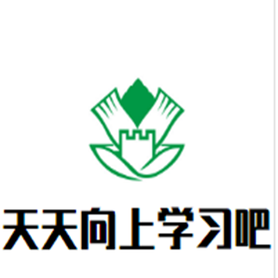 天天向上学习吧