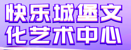 快乐城堡文化艺术中心