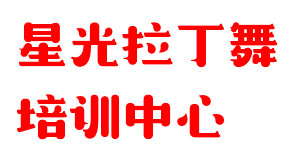 星光拉丁舞培训中心