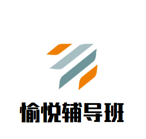 愉悦辅导班