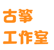 古筝工作室