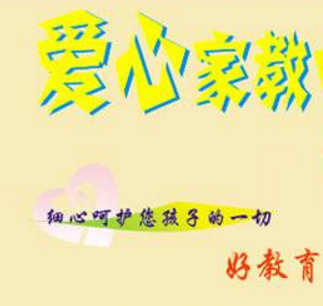 爱心家教