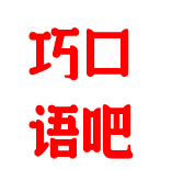 巧口语吧