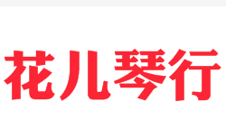 花儿琴行
