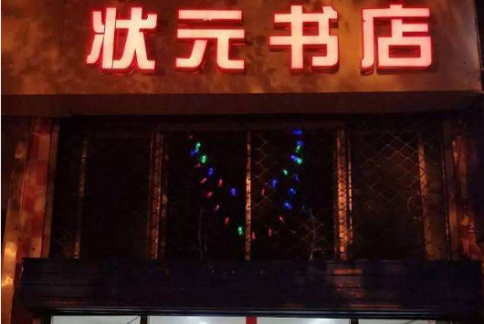 状元书店