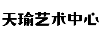 天瑜艺术中心