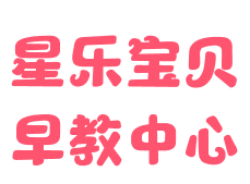 星乐宝贝早教中心