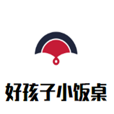 好孩子小饭桌