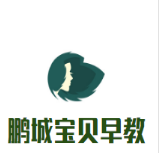 鹏城宝贝早教