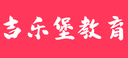 吉乐堡教育