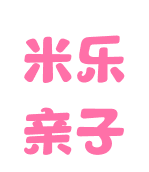 米乐亲子