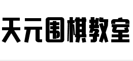 天元围棋教室