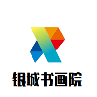 银城书画院