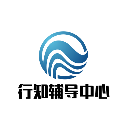 行知辅导中心