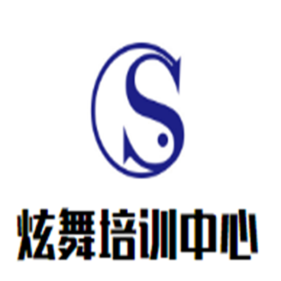 炫舞培训中心
