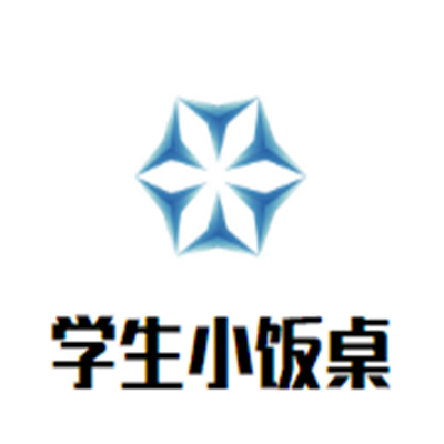 学生小饭桌