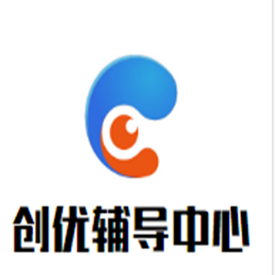 创优辅导中心