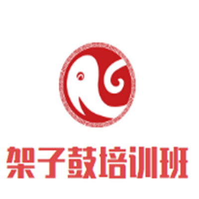 架子鼓培训班