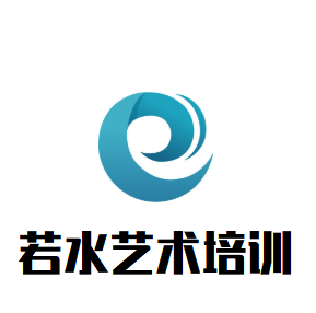 若水艺术培训中心