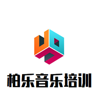 柏乐音乐培训中心