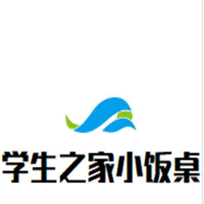 学生之家小饭桌