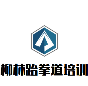 柳林跆拳道培训中心