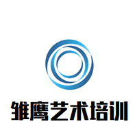 雏鹰艺术培训中心