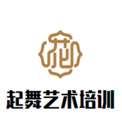 起舞艺术培训中心