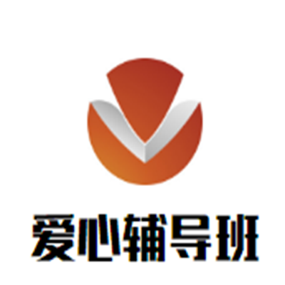 爱心辅导班