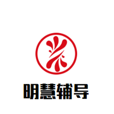 明慧辅导中心