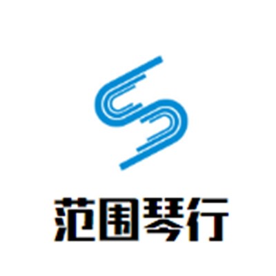 范围琴行