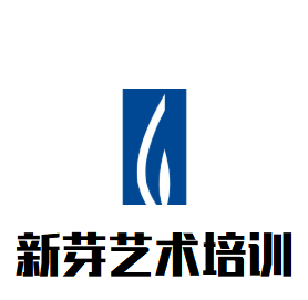 新芽艺术培训中心