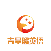 吉星照英语培训中心
