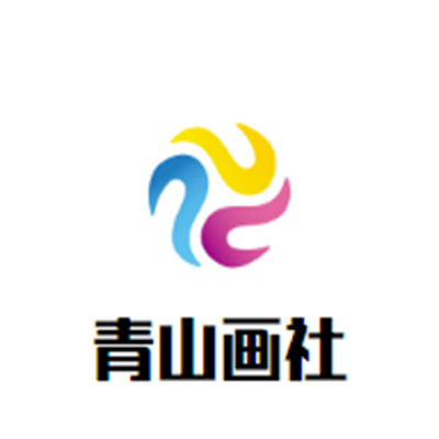 青山画社