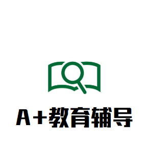 A+教育辅导中心