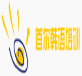 首尔韩语培训中心
