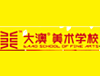大澳美术