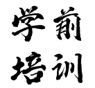 学前培训
