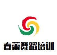 春蕾舞蹈培训中心