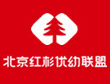 北京红杉优幼联盟