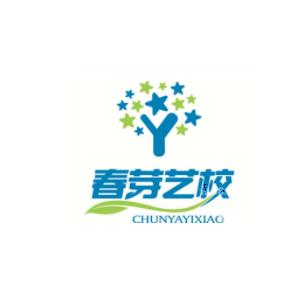 春芽艺术培训中心