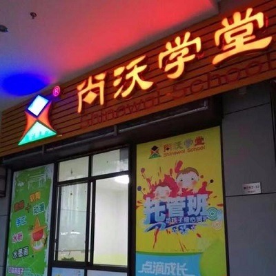 尚沃教育