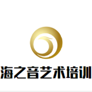 海之音艺术培训中心