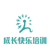 成长快乐培训中心