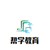 帮学教育