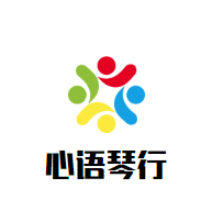 心语琴行